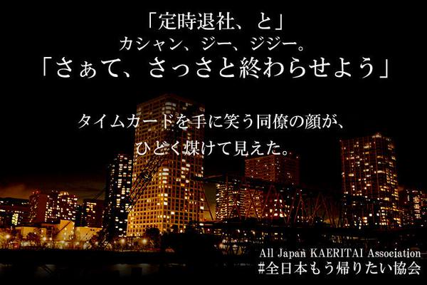 全日本もう帰りたい協会 15 04 13 ツイ速まとめ 全日本もう帰りたい協会 15 04 13 ツイ速まとめ