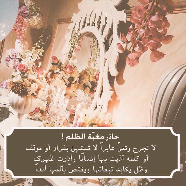 حاذر مغبة الظلم🍃