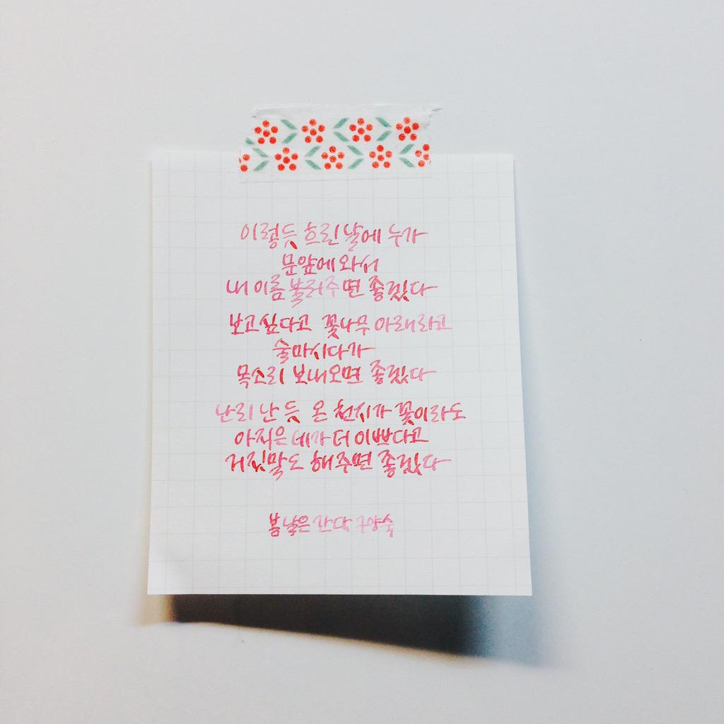 6531847's tweet photo. 난리 난 듯 온 천지가 꽃이라도
아직은 네가 더 이쁘다고
거짓말도 해주면 좋겠다
#봄날은간다 #구양숙 #손글씨 #캘리그라피 #호두그라피 http://t.co/ohlSRFcoGS