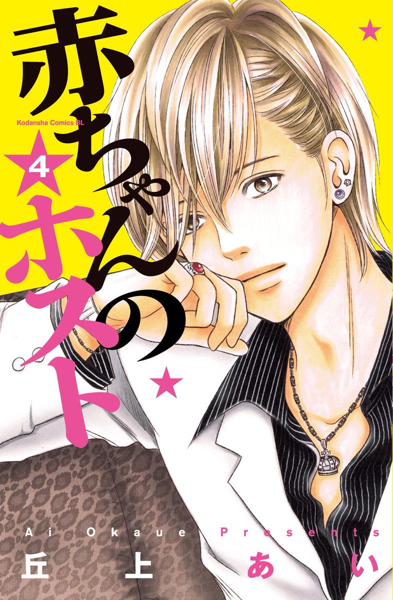 Belove編集部 講談社 赤ちゃんのホスト いま連載誌be Loveで一番心をうつ漫画といえば 丘上あいさんの 赤ちゃんの ホスト 今日新刊4巻が発売です 主人公 太郎 元ホスト いま保育園園長 の過去が次第に明らかに この巻はゼッタイに見逃せない Belove編集部 講談社 赤ちゃんのホスト いま連載誌be Loveで一番心をうつ漫画といえば 丘上あいさんの 赤ちゃんの ホスト 今日新刊4巻が発売です 主人公 太郎 元ホスト いま保育園園長 の過去が次第に明らかに この巻はゼッタイに見逃せない