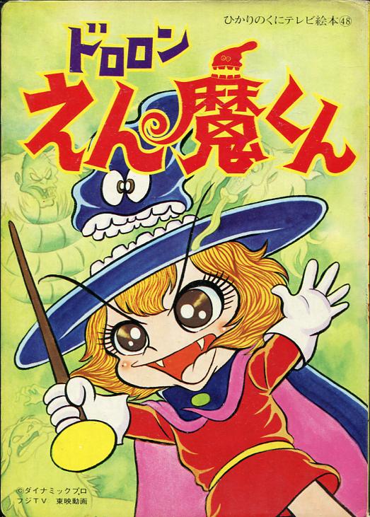 ひかりのくにテレビ絵本48　ドロロンえん魔くん