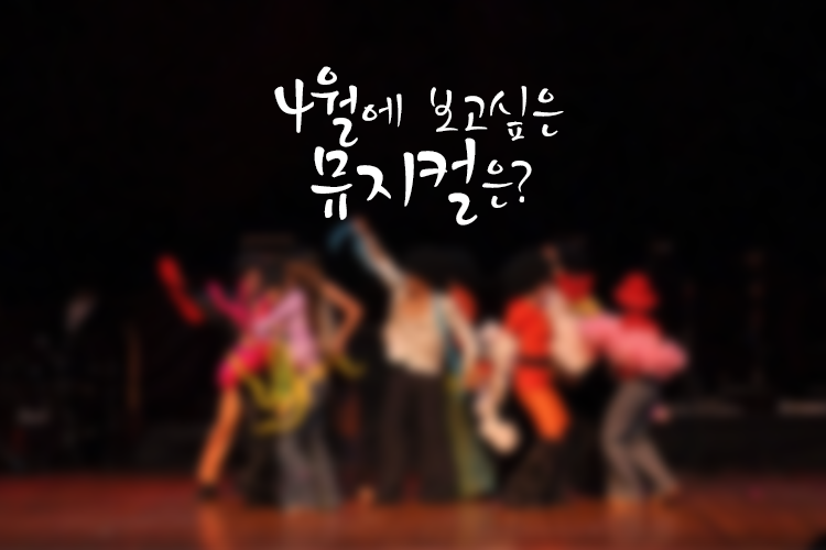 4월에 보고싶은 뮤지컬은?  
ilovepostbox.blog.me/220326605886
4월 #뮤지컬 #뮤지컬추천 #뮤지컬팬텀 #뮤지컬드림걸즈 #포스트박스 #편의점택배 #문화충전