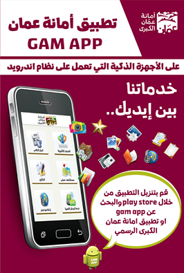 MoDEEJO's tweet photo. تطبيق امانة عمان #GAMAPP
#الحكومة_الالكترونية
#الاردن
#عمان http://t.co/SDNFKtGLcv