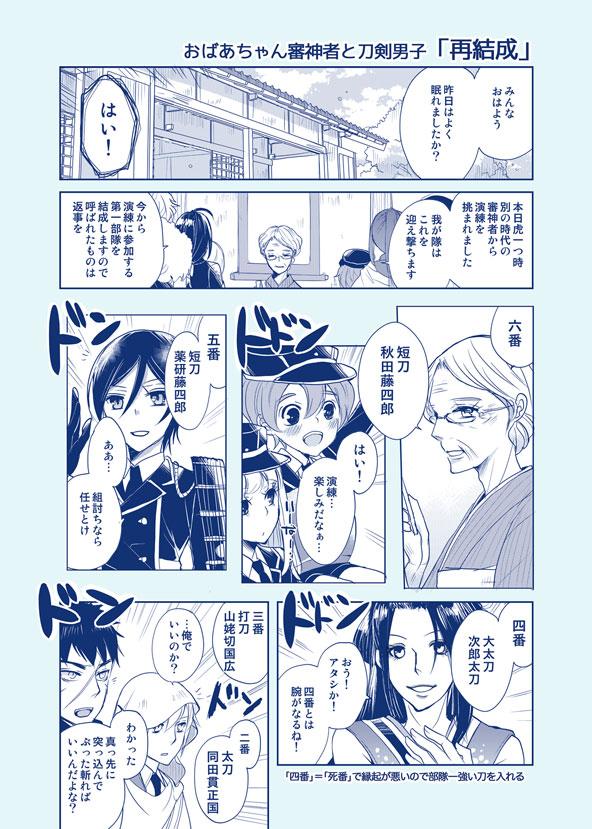 おばあちゃん審神者と刀剣男子「再結成」
演練漫画おしまいです。※女審神者注意です。 