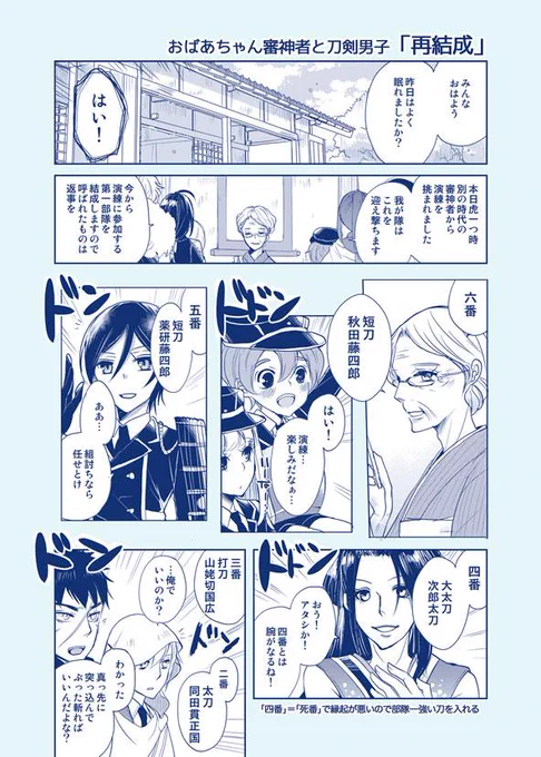 おばあちゃん審神者と刀剣男子「再結成」
演練漫画おしまいです。※女審神者注意です。 