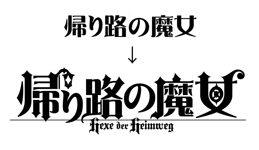 エーテン A 10 Ar Twitter Taryl 下段ドイツ語の表記はフリーフォントのblackletterという物を使わせていただきました Http T Co Kqke7mjtpy Twitter