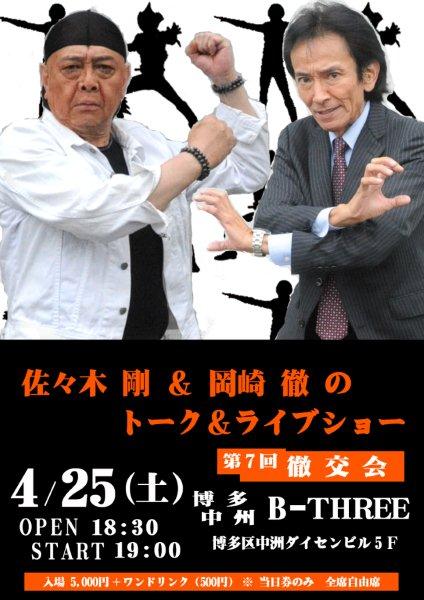 ICHIMONJI_RIDER's tweet photo. 神保君いつも宣伝ありがとうね。"@goodkeepgod: ～拡散希望～佐々木 剛さん 岡崎 徹さんが、福岡に登場4月25日場所 博多区中州5丁目3‐18ダイセンビル5F
B‐THREE参加費5000円＋ワンドリンク500円歌ライブとhttp://t.co/DhdALAK7FE"