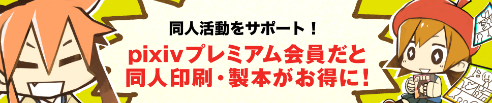 Pixiv Gwイベント合わせの印刷所はもうお決まりですか Pixivプレミアムなら関西美術印刷 ねこのしっぽ 緑陽社 サンライズ Pico 日光企画 栄光 しまや出版 大陽出版での印刷がお得です Http T Co Q7sewpa4mn Http T Co Cx1mwwhttk Twitter