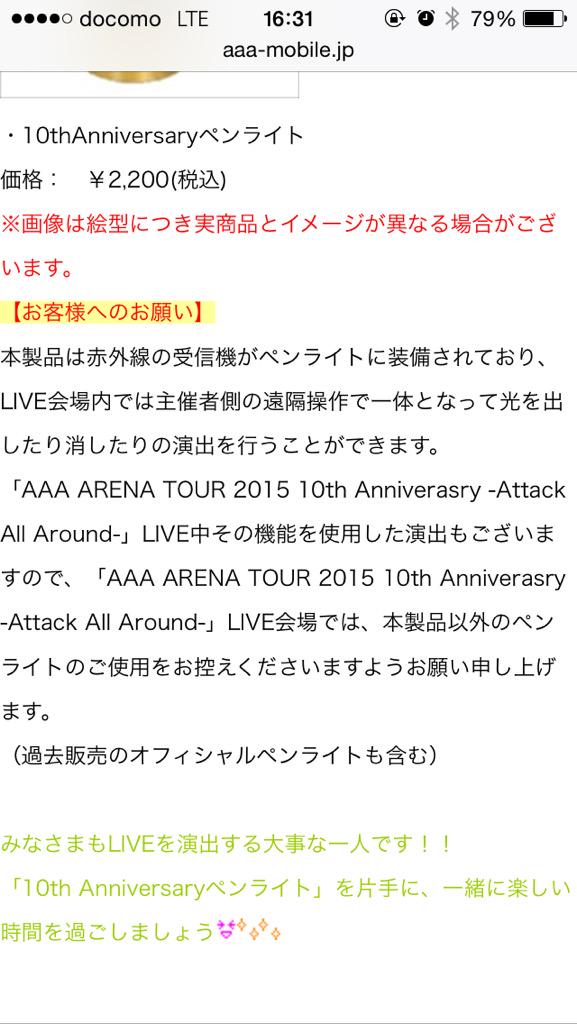 pompompom0930's tweet photo. 【超超拡散希望】
今回のAAAツアーで過去ペンライト使用を
控えるようにご協力お願いします！
販売されるペンライトのみの使用で
遠隔操作での演出が予想されます！
AAAのステージにご協力すると共に
みなさんで最高のライブにしましょう！ http://t.co/R8bmfSA6E4