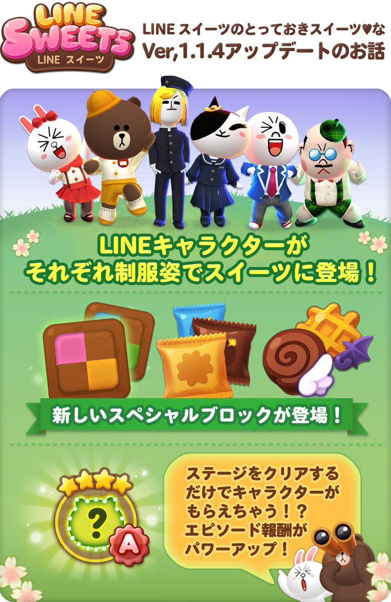 Line Game公式アカウント Line スイーツ Lineキャラが制服姿で登場 ステージをクリアするだけの エピソード報酬 でもgetできます さらに ユニークなスペシャルブロックや便利なオートスキル機能など 新要素が盛りだくさんです Http T Co Xyyuj8yjnd
