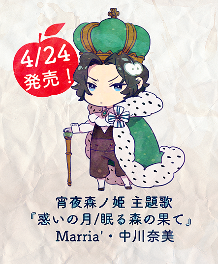 2015年4月24日に宵夜森ノ姫主題歌「惑いの月/眠る森の果て」(Marria'/中川奈美)発売されます。アニメイトさんではゲームとの連動購入差し替えジャケット付き! https://t.co/Taq493T9Uh 