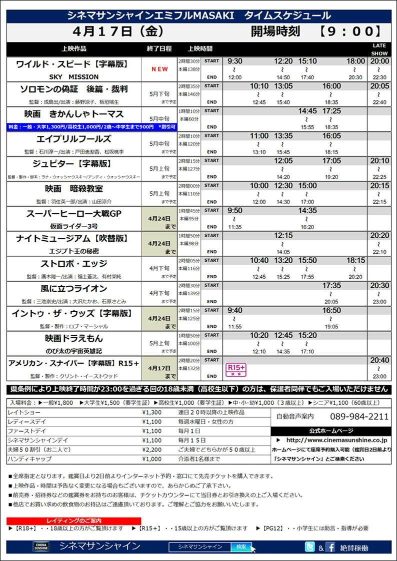 シネマサンシャイン 愛媛版 Pa Twitter シネマサンシャインエミフルmasaki上映スケジュール 4月17日 金 のみ 開場時間 9 00 新作 4 17 金 公開 ワイルド スピード Sky Mission 字幕版 Http T Co 6lsbrzeukk