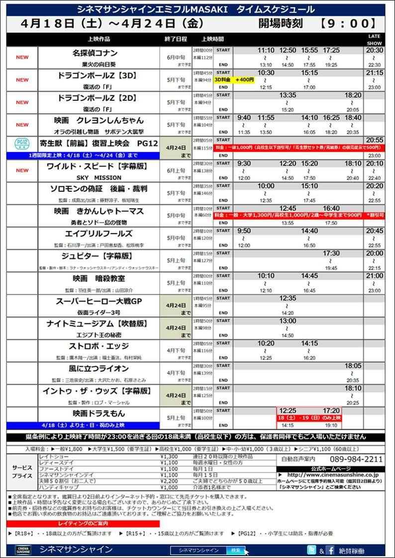 シネマサンシャイン 愛媛版 Sur Twitter シネマサンシャインエミフル Masaki上映スケジュール 4月18日 土 4月24日 金 開場時間 9 00 新作 4 18 土 公開 名探偵コナン 映画クレヨンしんちゃん ドラゴンボールz 寄生獣 前篇 復習上映