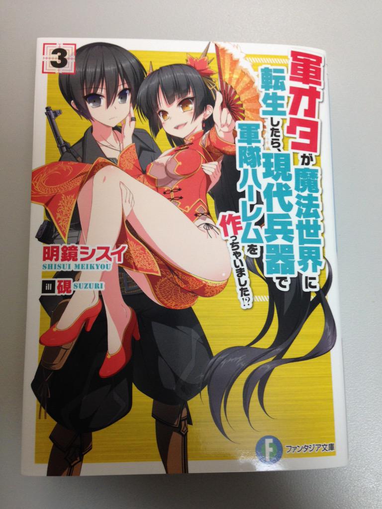 軍オタ3届きました!いい感じ♪発売日は4/18(土)です。今回は特に帯にも注目!是非書店でご確認してみて下さいね。どうぞよろしく! 