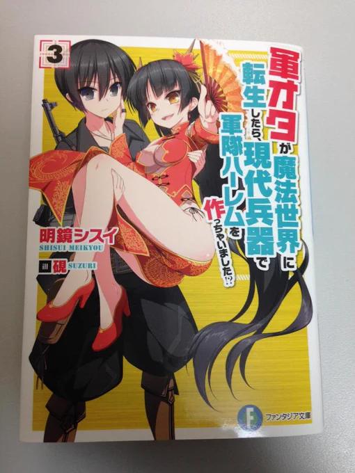 軍オタ3届きました!いい感じ♪発売日は4/18(土)です。今回は特に帯にも注目!是非書店でご確認してみて下さいね。どうぞよろしく! 