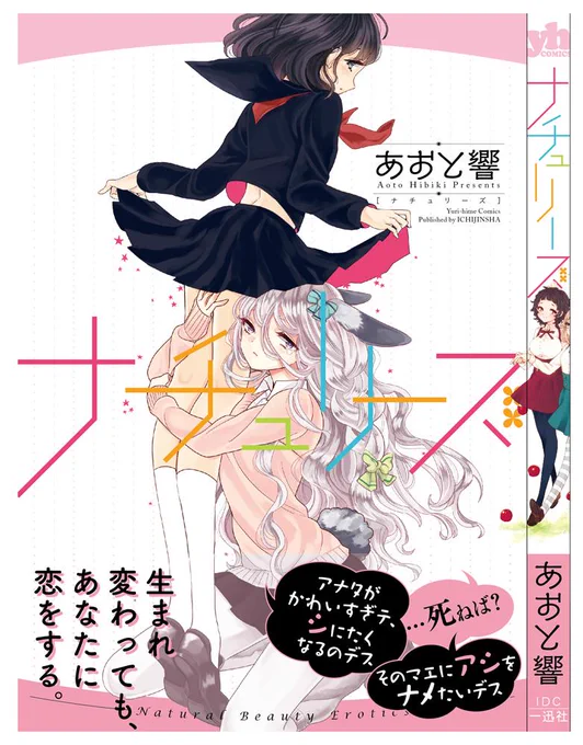 百合短編集『ナチュリーズ』、4月18日発売です。カバー下に「ナチュリーズサイドストーリー赤ずきん」「つま先にゼロ距離」のおまけ漫画がついています。よろしくお願いします 