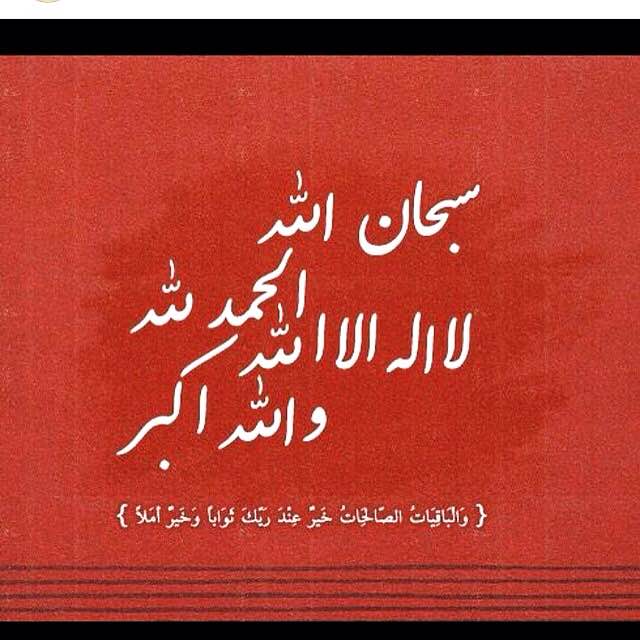 سبحان الله .الحمدالله. لااله الاالله.والله اكبر.