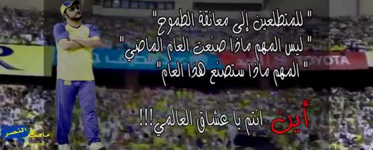 جمهور النصر ● نكون أو لا نكون ●
youtu.be/GvJfHPXDeAQ

كل الأنديه رفعت شعآر التّحدّي
جمهور النصر .. القرار لكم