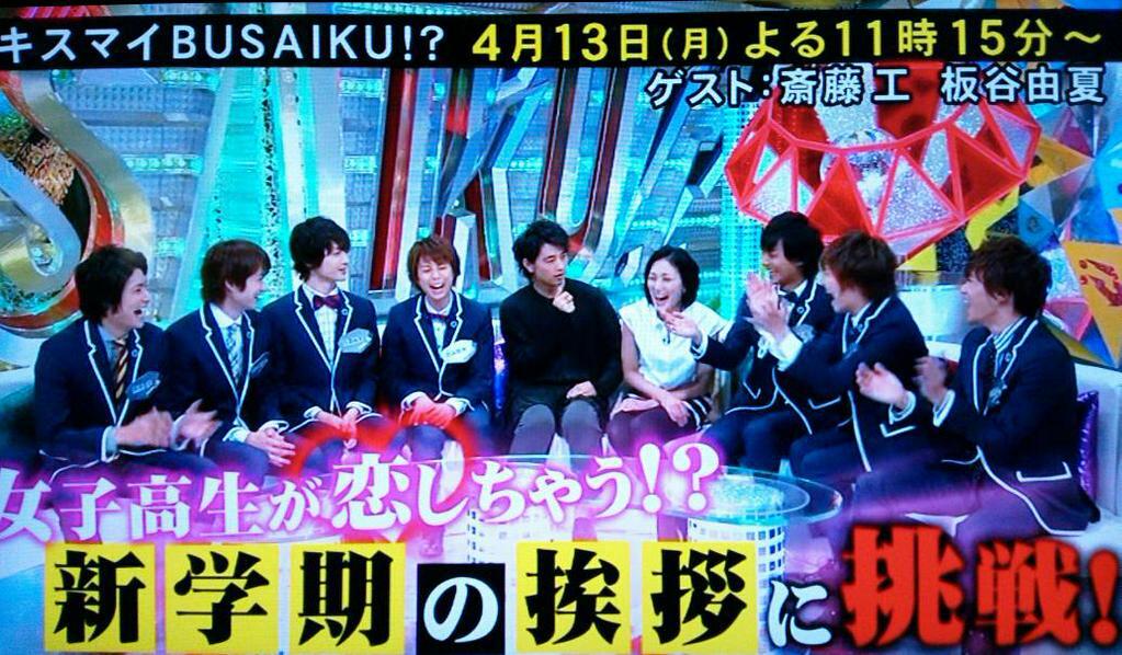 さおりん 今夜23 15 放送キスマイbusaiku 新学期の挨拶 ストレートに攻める と言う藤ヶ谷にゲストの 斎藤工もドキドキ 不安気な玉森 気合いのポーズ北山 教師シリーズは得意分野の二階堂 の隣で千賀悶絶 Http T Co Jobqahs3u7 さおりん 今夜23 15 放送キスマイbusaiku 新学期の挨拶 ストレートに攻める と言う藤ヶ谷にゲストの 斎藤工もドキドキ 不安気な玉森 気合いのポーズ北山 教師シリーズは得意分野の二階堂 の隣で千賀悶絶 Http T Co Jobqahs3u7
