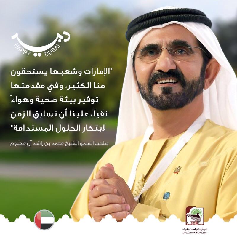 MyHappyDubai's tweet photo. رؤيتنا: بناء مدينة متميزة تتوفر فيها استدامة رفاهية العيش ومقومات النجاح. #دبي_الاستدامة http://t.co/7chfiBREER
