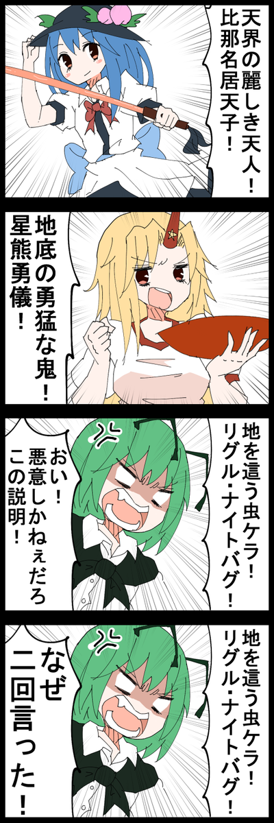 #深夜の真剣お絵描き60分一本勝負 
お題の天子、勇儀、リグルで４コマ

久々にお題を全員回収した気がする
満足です 