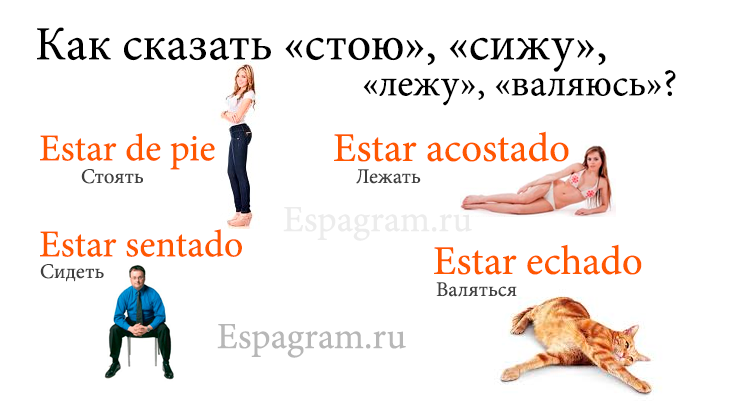 espagram1's tweet photo. #испанский Как сказать «стою», «лежу», «сижу» и «валяюсь»? http://t.co/URDWqKuk0W