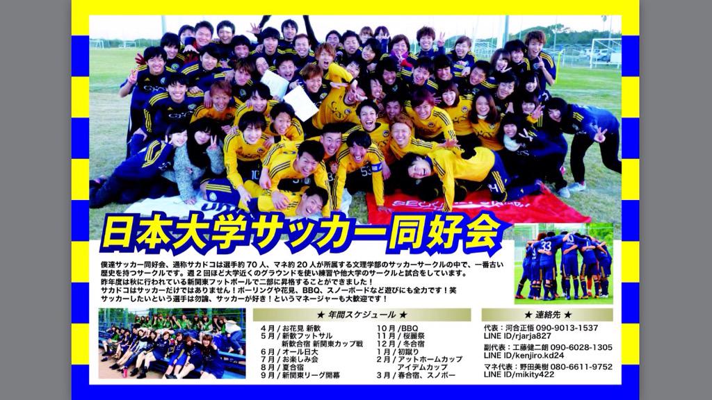 日本大学文理学部サッカー同好会 こんばんは 日本大学文理学部サッカー同好会 通称サカドコです 明日 というか今日から始まる勧誘期間では 洗練されたデザインのこのチラシを配ります サカドコについての概要や練習予定などが記載してあるので 日本大学文理学部サッカー同好会 こんばんは 日本大学文理学部サッカー同好会 通称サカドコです 明日 というか今日から始まる勧誘期間では 洗練されたデザインのこのチラシを配ります サカドコについての概要や練習予定などが記載してあるので