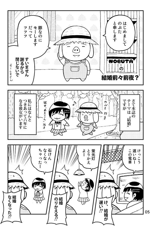 5月5日コミティア112のスペースは「か06ｂ」です。新刊の内容はマリッジブルーの話、彼女の両親に挨拶に行く話、街コンの話、高尾山コンパの話などどれも作者の汗と涙の体験エッセイとなっております。 