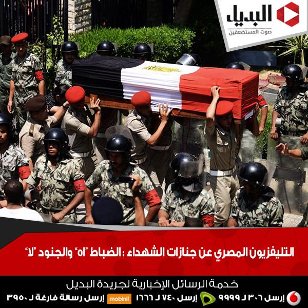 ElBadilNews's tweet image. #التليفزيون_المصري عن جنازات الشهداء : الضباط “اه” والجنود “لا”

للتفاصيل..goo.gl/2cJZG8

#اقرا_البديل