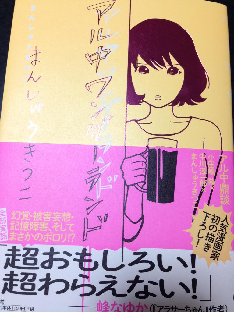 まんしゅうきつこ アル中ワンダーランド 感想まとめ 17ページ目 Togetter まんしゅうきつこ アル中ワンダーランド 感想まとめ 17ページ目 Togetter