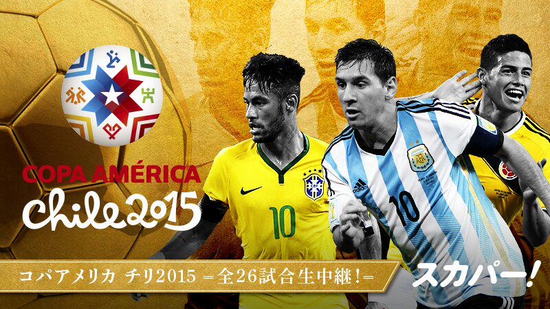 今年のコパ アメリカは スカパー が全26試合を生中継