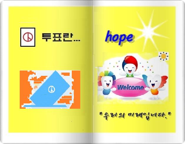 투표는..... 우리의 미래이고, 희망입니다.  4.29일 투표하세요.