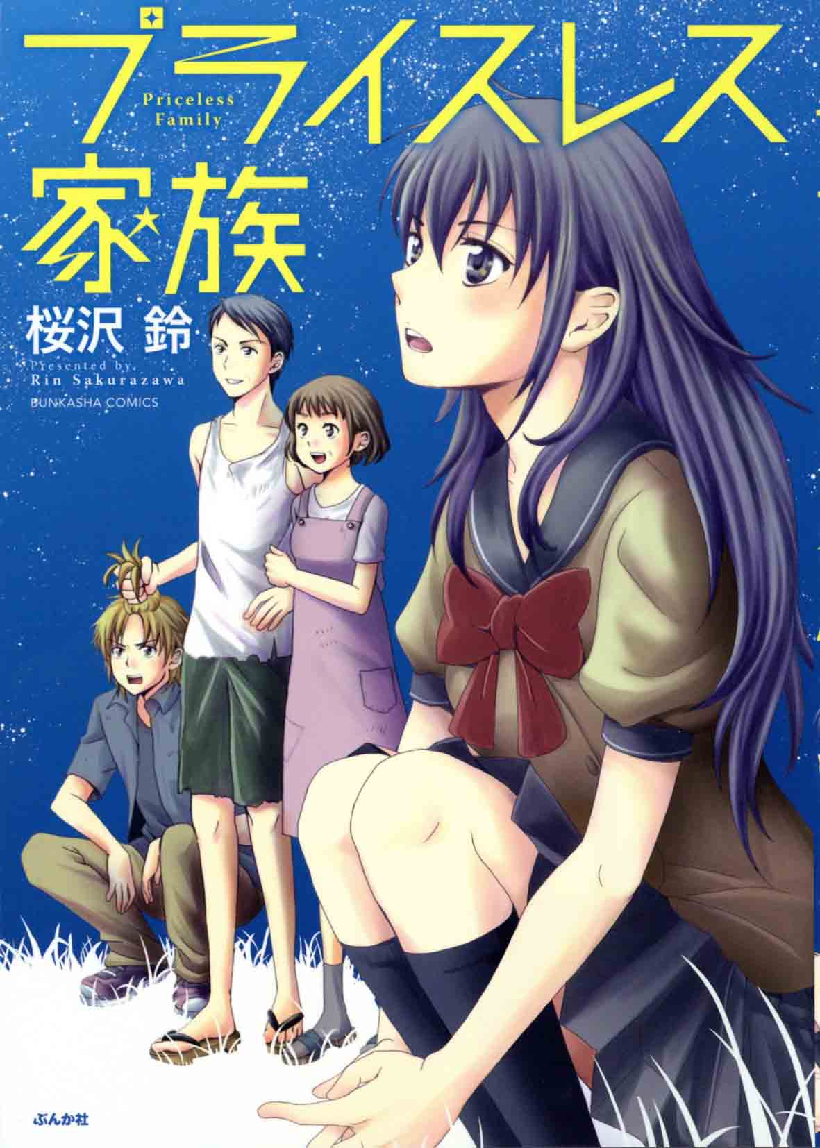 ぶんか社チーム4コマ 主任がゆく スペシャル にて大好評のうちに幕を閉じた桜沢鈴さんの泣ける連載 プライスレス家族 が本日14日 火 発売です 幸せとは何か を問いかける 考えさせられる４コマです 大幅加筆を加えた160ページの超大作をぜひ