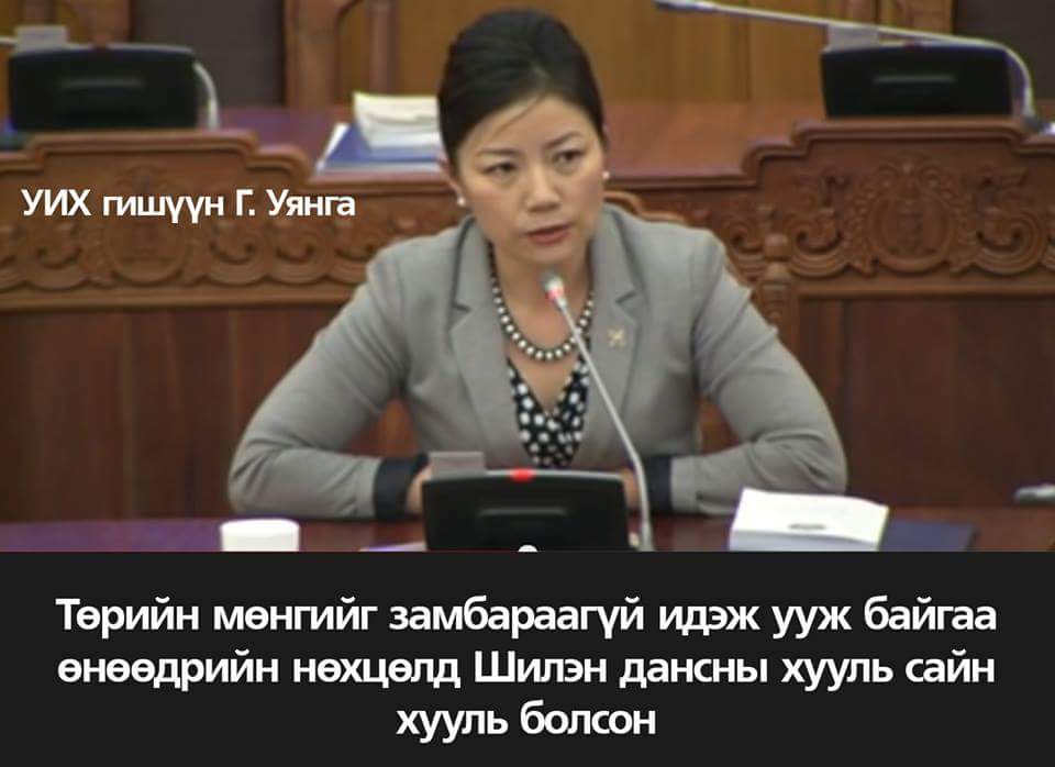 Төрд хяналт орсон 
Энэ бол шилэн данс ...

Луйварчдын ичих булчирхай ажиллаж эхэлсэн !!!