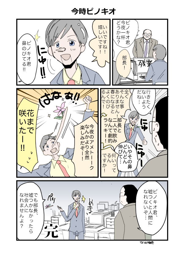 おとぎ話がもしいまどきだったら…漫画かいてみました。ピノキオ! #漫画 #今時おとぎ話 