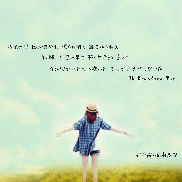 HANKUNbot1's tweet photo. 無限の空 風に吹かれ 俺らは行く

誰も知らねぇ 青く輝いた空の果て

強く生きると誓った

春に抱かれた心に咲いた

でっかい夢が繋いだ

Oh Brandnew Way

【ガチ桜】 http://t.co/PWTKR5xyZf