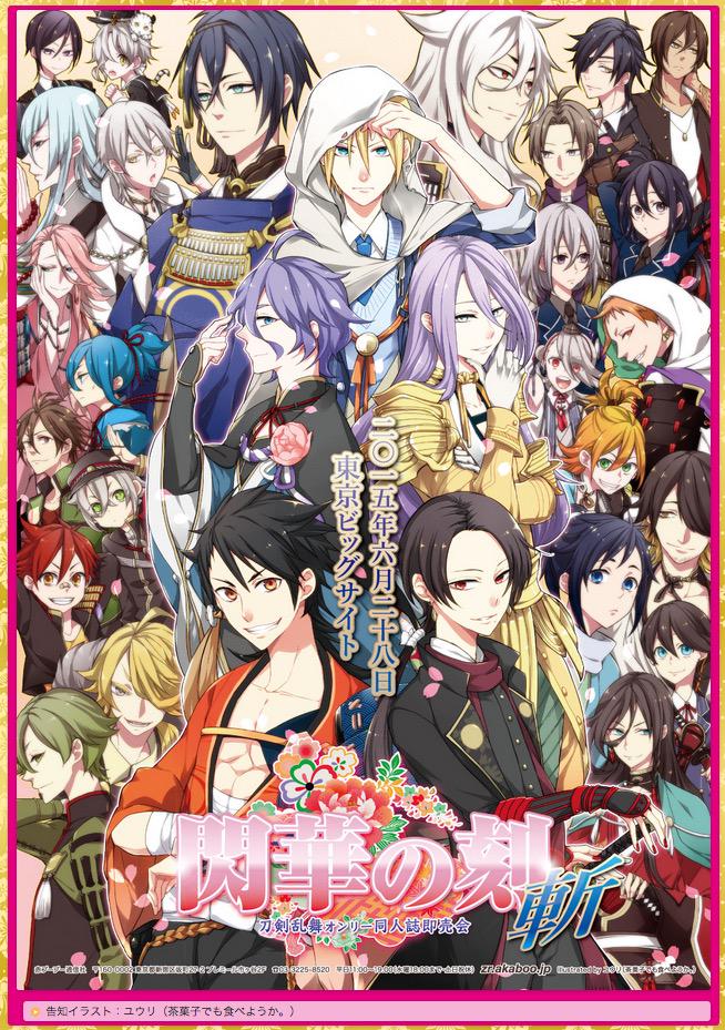 赤ブーブー通信社 En Twitter 告知イラスト公開 6 28東京開催 閃華の刻 斬 刀剣乱舞オンリー 素敵な告知イラストを公開 先着順 お申込みはお早めに 入場無料 サークル参加者コス有 5 22まで絶賛受付中 Http T Co W5ccldalzz Http T Co R5i0yg5bac