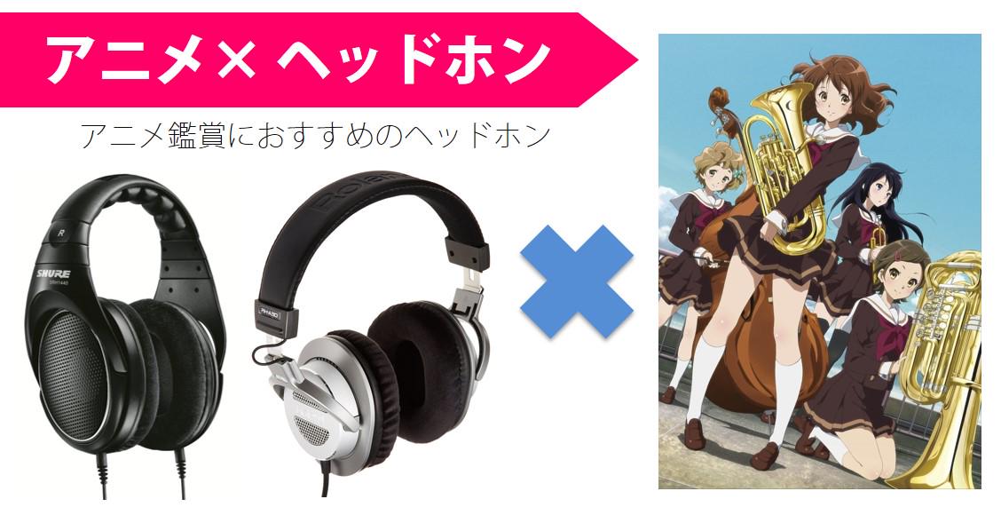 Amazon Jp アマゾン בטוויטר チューニング ｏｋ 今期おすすめのヘッドホンアニメは 響け ユーフォニアム チューバのマウスピースの運命やいかに アニメ ヘッドホン Http T Co 9ywzv0scob Anime Eupho Http T Co Hkeusa3eux