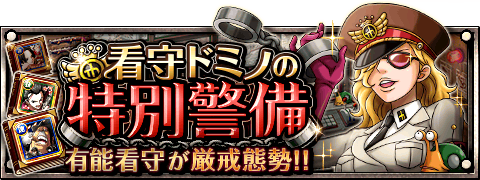 看守ドミノの特別警備
★4/7(12:00)～4/21(11:59)期間限定★
ドミノ着任でスペシャル島は厳戒態勢に！
wpp.jp/optw/　#トレクル