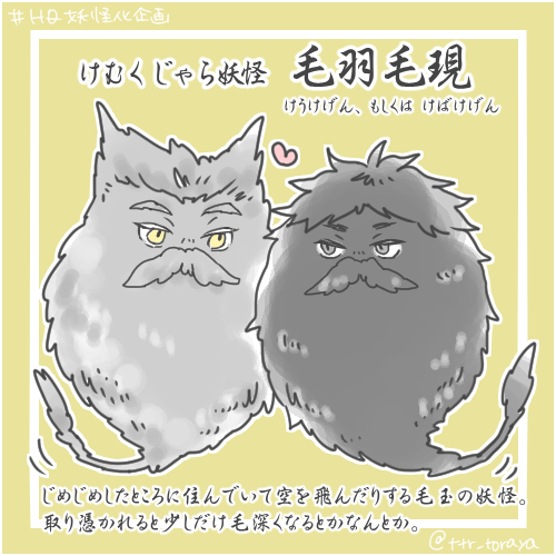 #HQ妖怪化企画 っていう素敵なタグがあると知って一番好きな妖怪描いてみたんですけどもしかしてこうじゃないですか…?私また間違えましたか???(;▽;)
