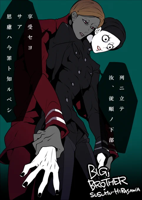 極卒くん × 「Big Brother」核P-MODEL/平沢進

ヤイヤイと!人!人!人の目がキミを見る!

#リプきたキャラx自分好きな曲の絵かく http://t.co/d2hLAY6H3D