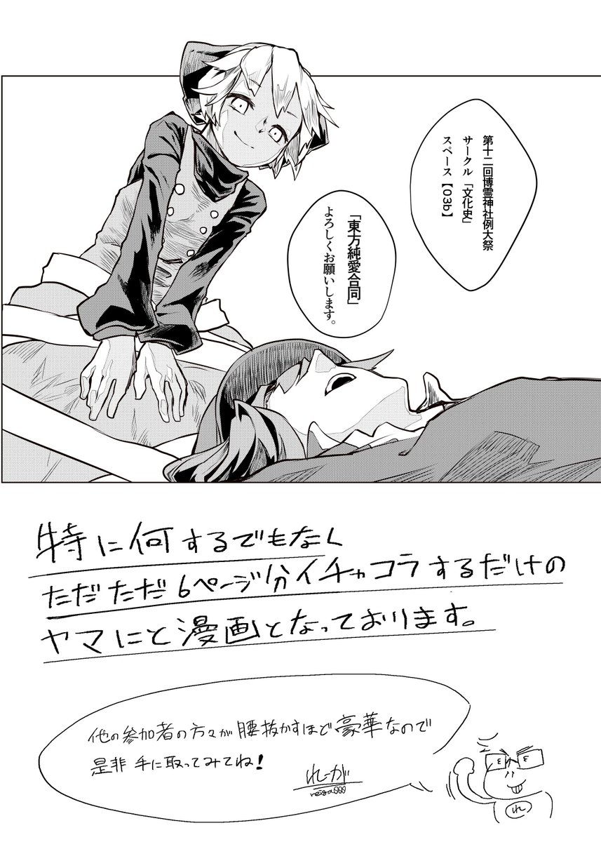 例大祭にてくろ〜ん(@hacononiwa)さんのとこで頒布予定の「東方純愛合同」に数ページですが寄稿させていただきました。僕も早く読みたいです。よしなに!
#純愛合同 