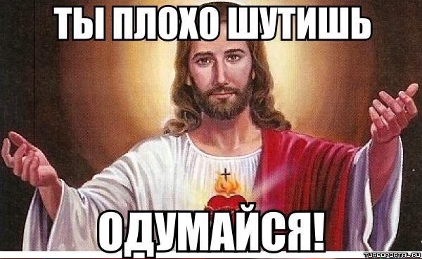 Звук господи помоги мем. Упаси Господь. Смешной Иисус. Приколы про Бога. Бог Мем
