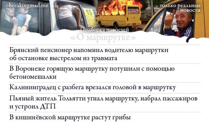 Случай в маршрутке 
breakingmad.me/ru/4791
