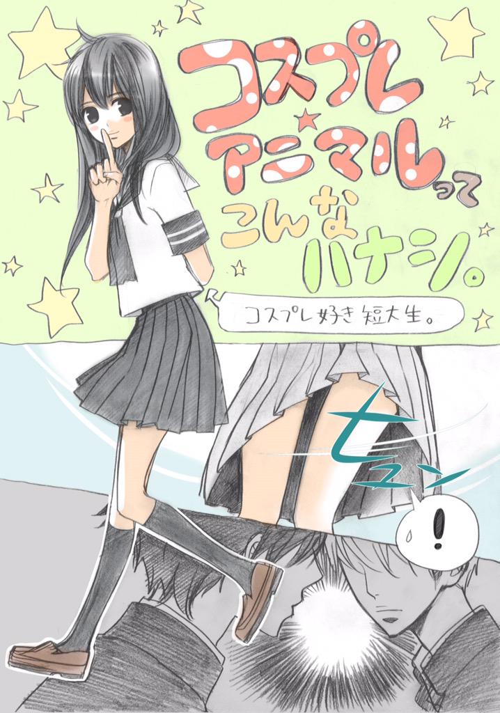 コスプレアニマル、ざっくり。

1ページの2コマ目の擬音をまちがえました…。フワッじゃなくてヒュッでした(TvT) 