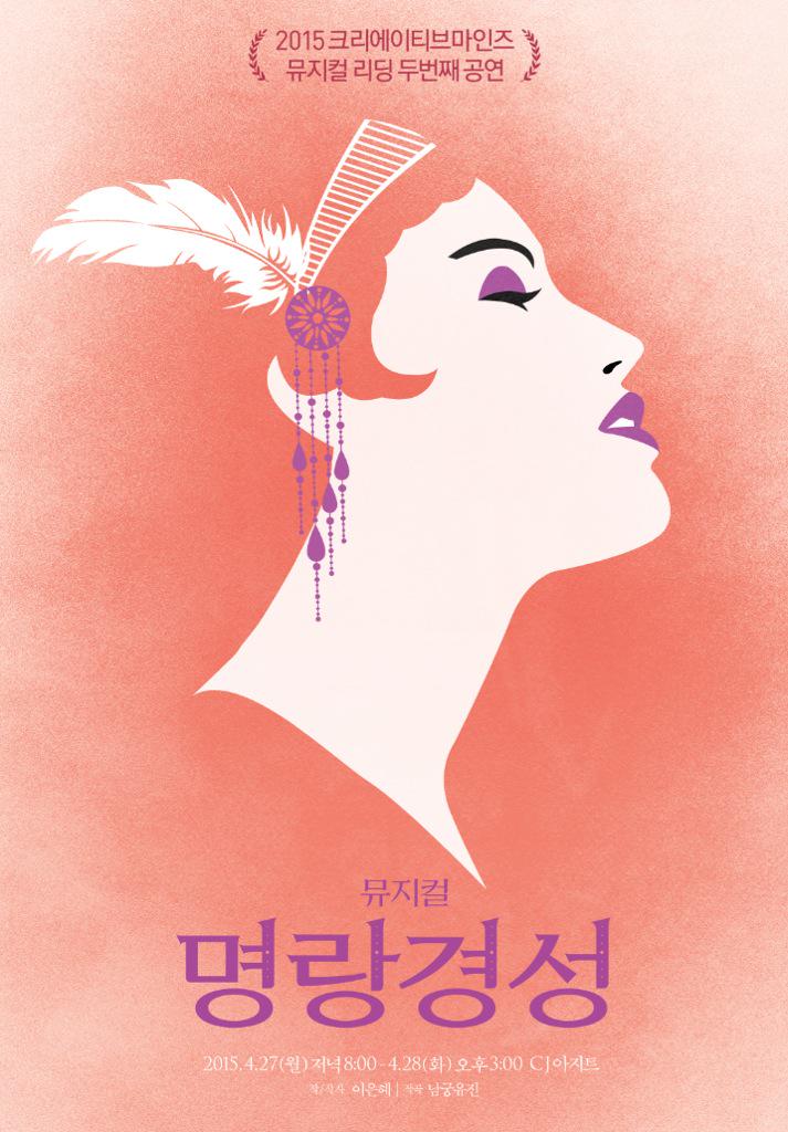 2015 크리에이티브마인즈 뮤지컬 리딩작 <명랑경성> 4월 20일(월) 오후 2시 티켓 오픈! 배우 윤나무, 이지수, 이은율, 이강욱, 손유동, 권미나, 자세한 사항은 goo.gl/g3Jr2i