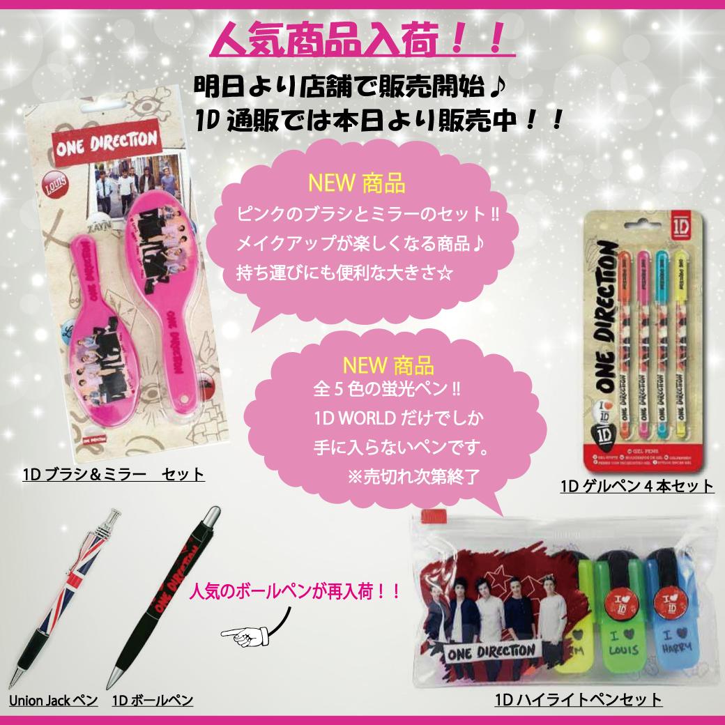 1DWORLD_JAPAN's tweet photo. 【新商品入荷】
新学期などこの時期にオススメの文具が本日より発売！！
在庫限りの蛍光ペンや、再入荷のボールペン♪
ブラシ&amp;ミラーセットも登場！！
1D通販でご購入はこちら⇒http://t.co/EANGpCKqo9
#1DWORLD http://t.co/UncHy9lrMv