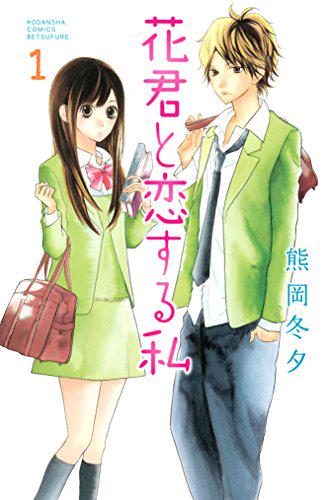 でんしょ 青春漫画 無料配信中 熊岡冬夕 花君と恋する私 や南波あつこ 青夏 を読むなら今しかない Http T Co Thrhflhqlg 漫画 無料 青春 恋愛 マンガ 少女漫画 スプラウト 隣のあたし 別フレ Http T Co Llnmlfmlkm