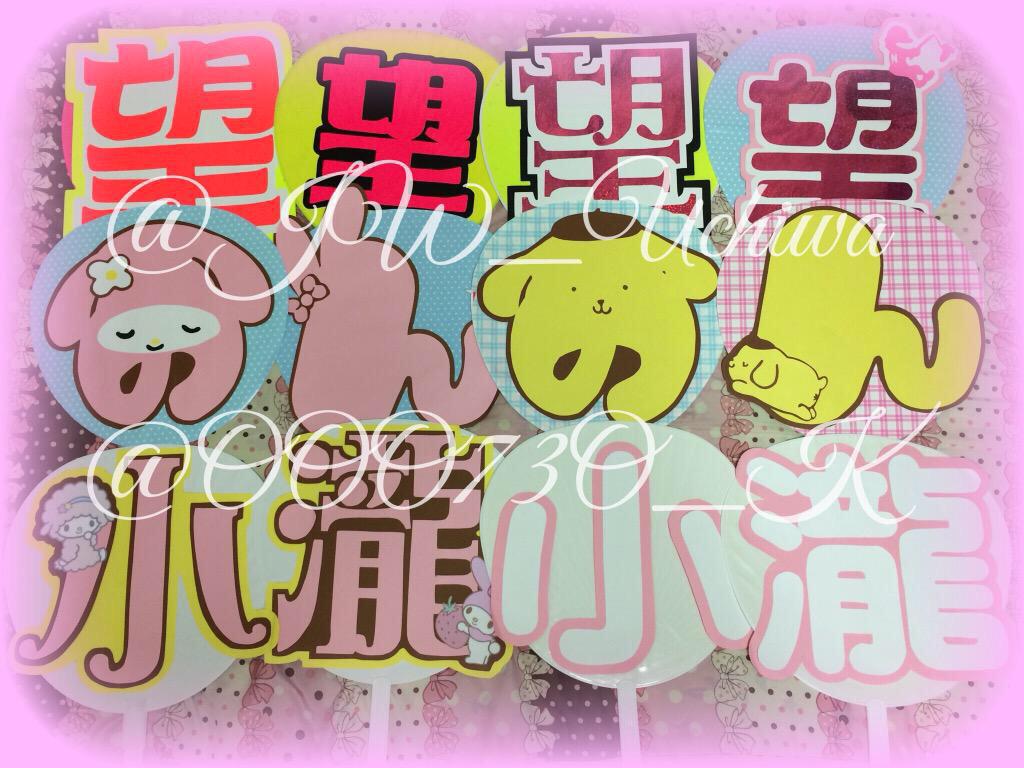 まゆ على تويتر Jw Uchiwa 突然失礼します 小瀧望のメルヘン字体のデイジーでお願いします