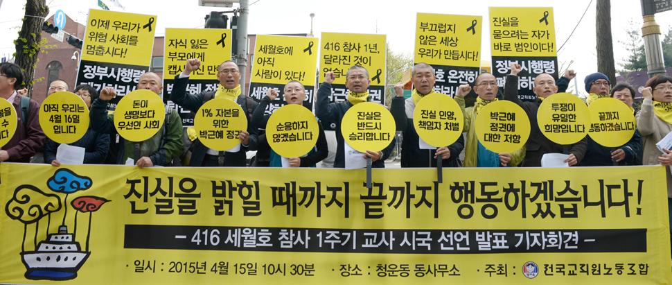 prettyYoon7002's tweet photo. 교사 1만7104명 '세월호참사 1주기' 시국선언 "대한민국은 4월16일에 멈춰 있다.돈보다 생명이 우선인 사회에 한발짝도 다가가지 못하고 있다.진실을 인양하고 책임자를 처벌할때까지 끝까지 행동하겠다"(한겨레) http://t.co/DBlum1GdTv